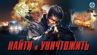 Найти и уничтожить / Search and Destroy (2020) / Олдскульный боевик для поклонников жанра