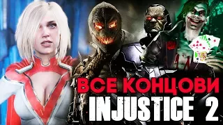 Injustice 2 ВСЕ СЕКРЕТНЫЕ КОНЦОВКИ - ДЖОКЕР, ПУГАЛО, СУПЕРГЕРЛ, РОБИН, ПУГАЛО, БРЕЙНИАК И ДАРКСАЙД