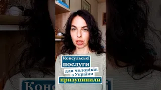 Консульські установи України за кордоном призупинять надання послуг чоловікам призовного віку