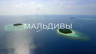 Мальдивы - Арлекино Тур