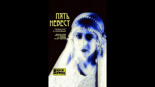 Пять невест (фильм, 1930)