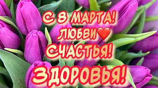 Лучшее поздравление С 8 марта💐 Музыкальная открытка на 8 марта в стихах от души