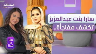 سارا بنت عبد العزيز تكشف مفاجأة.. تزوجت وطلّقت في سنة ونصف ونظرتي في الرجال تغيرت – منا وفينا