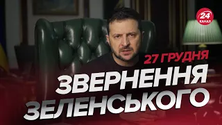 🔥🔥Звернення ЗЕЛЕНСЬКОГО за 27 грудня