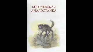 Эрнест Сетон-Томпсон - Королевская Аналостанка