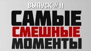 Самые Смешные Моменты - GTA IV - #11