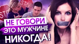 Что Нельзя Говорить Мужчине? Никогда Секрет Идеальных Отношений! – Сила в Мысли