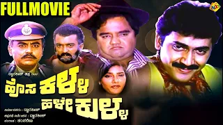 Hosa Kalla Hale Kulla - ಹೊಸ ಕಲ್ಲ ಹಳೇ ಕುಳ್ಳ Kannada Movie | Sashikumar, Madhumathi | TVNXT Kannada