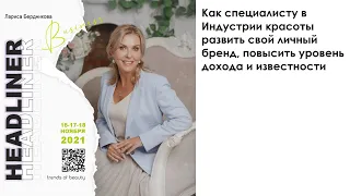 Лариса Бердникова - Как развить свой личный бренд, повысить уровень дохода и известности