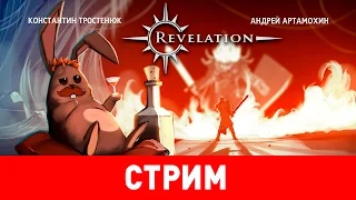 Revelation. Приключения Артамохина и Тростенюка в ММО