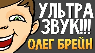 Ультразвук Олега Брейна. Берегите Уши!