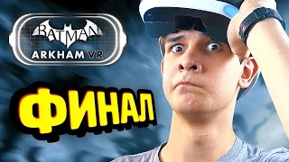 СТРАШНЫЙ ФИНАЛ - Batman Arkham VR Прохождение (PS VR)