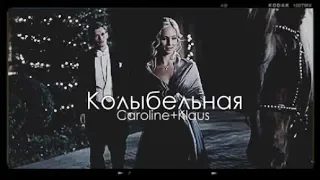 Caroline+Klaus | Колыбельная