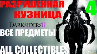 Darksiders 2. #4-Разрушенная кузница (Прохождение+Все секреты)