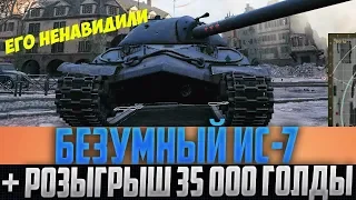 ПСИХА НА ИС-7 НЕНАВИДЕЛА ВСЯ КОМАНДА, НО ОН ДОКАЗАЛ ИМ ЧТО ПРАВ!+ РОЗЫГРЫШ 35 ТЫСЯЧ ГОЛДЫ!