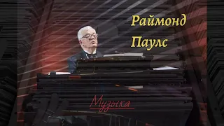 Раймонд Паулс / Raimonds Pauls- просто музыка.