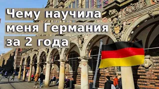 Чему научила меня Германия за 2 года / Беженцы в Германии