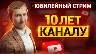 Юбилейный стрим 10 лет каналу