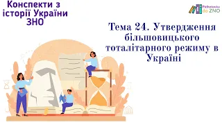 Мініконспект "Утвердження більшовицького тоталітарного режиму". Історія України | Підготовка до ЗНО