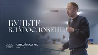 Будьте благословенні! | пастор Олексій Ющенко | 02.10.2022