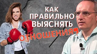 Как правильно ВЫЯСНЯТЬ отношения? Торсунов О.Г.