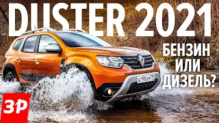 НОВЫЙ РЕНО Дастер 2021: 1.3 турбо или дизель? Renault Duster как идеальная Лада Нива