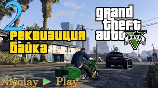 Grand Theft Auto V  GTA 5  Прохождение ► Часть 2 ► РЕКВИЗИЦИЯ БАЙКА