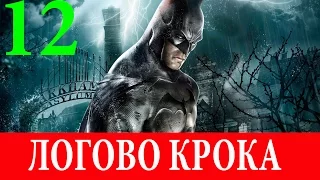 Batman.Arkham Asylum. Глава 12-Логово Крока (Прохождение на 100%) 60FPS