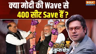 Coffee Par Kurukshetra: क्या मोदी की Wave से 400 सीट Save हैं ? | PM Modi | Voting | Election