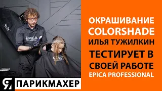 COLORSHADE авторская техника окрашивания крем-краской от EPICA Professional