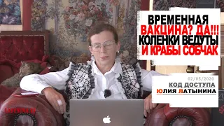 Юлия Латынина / Код Доступа / 02.05.2020/  LatyninaTV /