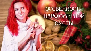 Обновление Парфюмерной Коллекция за Полгода: Офлаконила, Запаслась, Заменила, Попробовала Вслепую