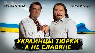 Украинцы - это тюрки, а не славяне