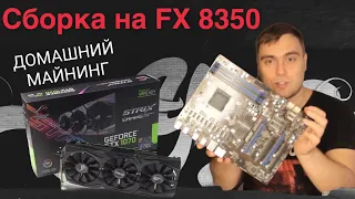 СБОРКА ПК на AMD FX8350 в 2021 ДОМАШНИЙ МАЙНИНГ НА ВИДЕОКАРТЕ GTX 1070