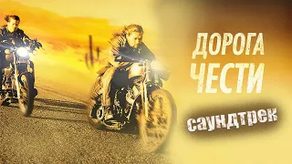 Джейсон Момоа. Официальные саундтреки из фильма «Дорога чести» / Road to Paloma (2014)