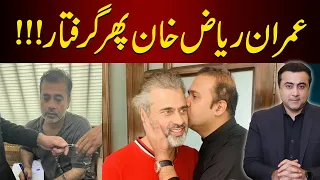 BREAKING: Imran Riaz Khan ARRESTED again | Mansoor Ali Khan