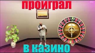 Слил все имущество в казино 10кк [НАЧИНАЕМ С НУЛЯ] GTA V RP