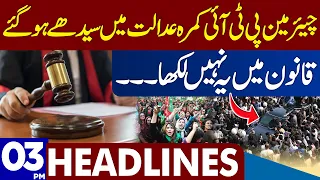 Chairman PTI In Action During Hearing | Dunya News Headlines 03:00 PM | 01 August 2023