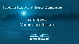 Водохранилище Вяча, Минская обл.