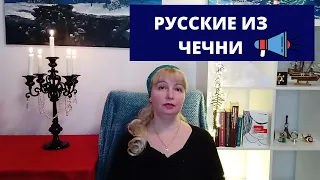 РУССКАЯ СЕМЬЯ ИЗ ГРОЗНОГО. ИСТОРИИ ЧЕЧЕНСКОЙ ВОЙНЫ. Полина Жеребцова.