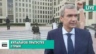 Купалайскі пратэстуе СТРЫМ / Купаловский протестует СТРИМ