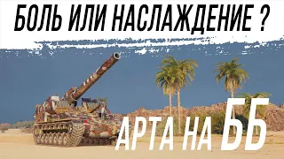 Артиллерия на ББ снарядах