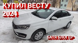 купил ЛАДУ ВЕСТУ 2024 год