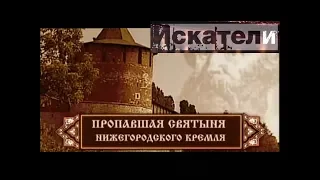 Искатели Пропавшая святыня Нижегородского Кремля