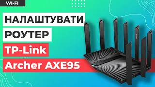 ✅ Налаштування роутера TP-Link Archer AXE95