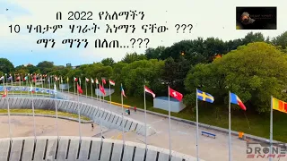 #የአለማችን  የ2022  ሀብታም ሃገራት Habtam Hagerat