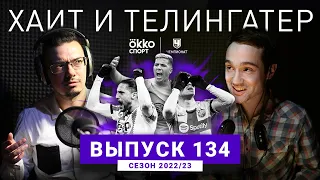 Ищем самую кризисную команду Европы. ХиТ#134