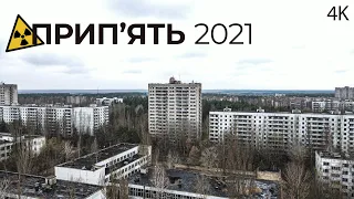 Прип'ять 2021. Коли зникне місто-привид