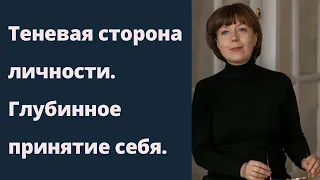 Глубинное принятие себя. Теневая сторона личности. Архетип Тени.