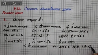 Решаем устно 3 – § 25 – Математика 5 класс – Мерзляк А.Г., Полонский В.Б., Якир М.С.